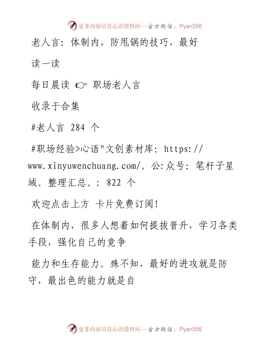 -10-02 老人言：体制内，防甩锅的技巧，最好读一读.docx_第1页