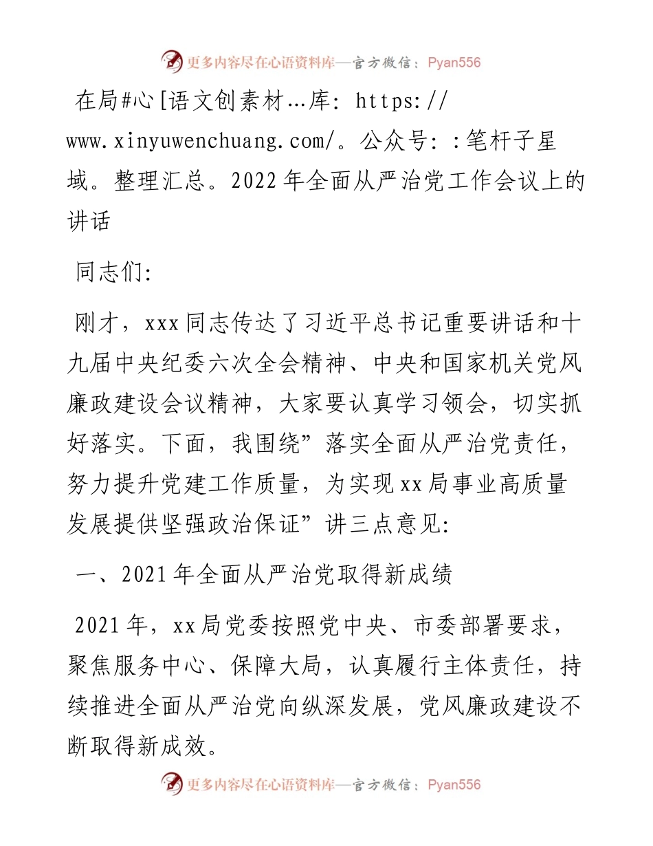022328：在局全面从严治党工作会议上的讲话.docx_第1页