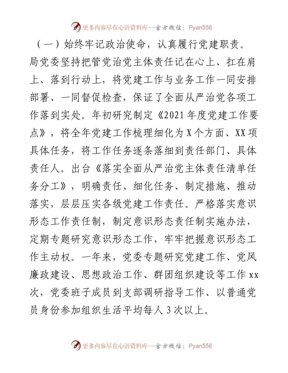 022328：在局全面从严治党工作会议上的讲话.docx_第2页