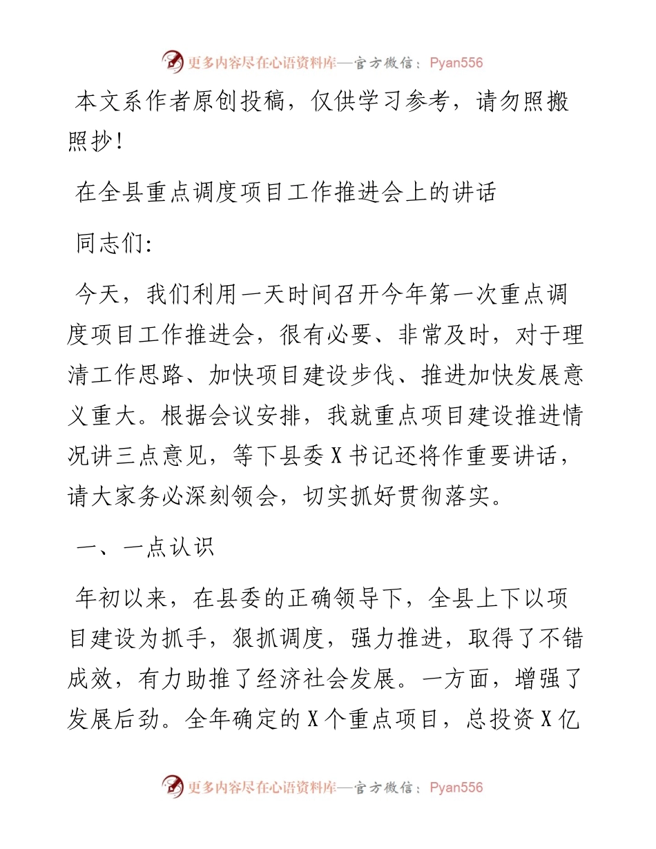 062502在全县重点调度项目工作推进会上的讲话.docx_第1页