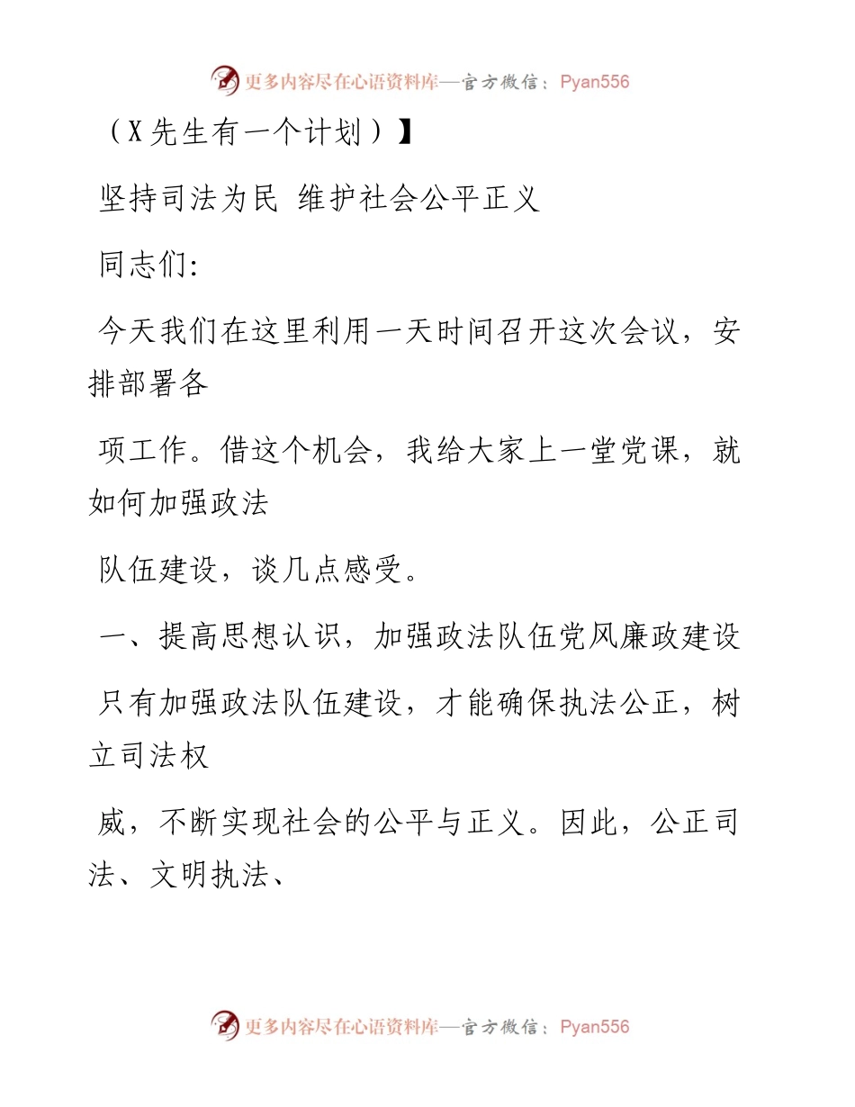 0827笔友分享政法干警培训班上的党课坚持司法为民  维护社会公平正义.docx_第1页