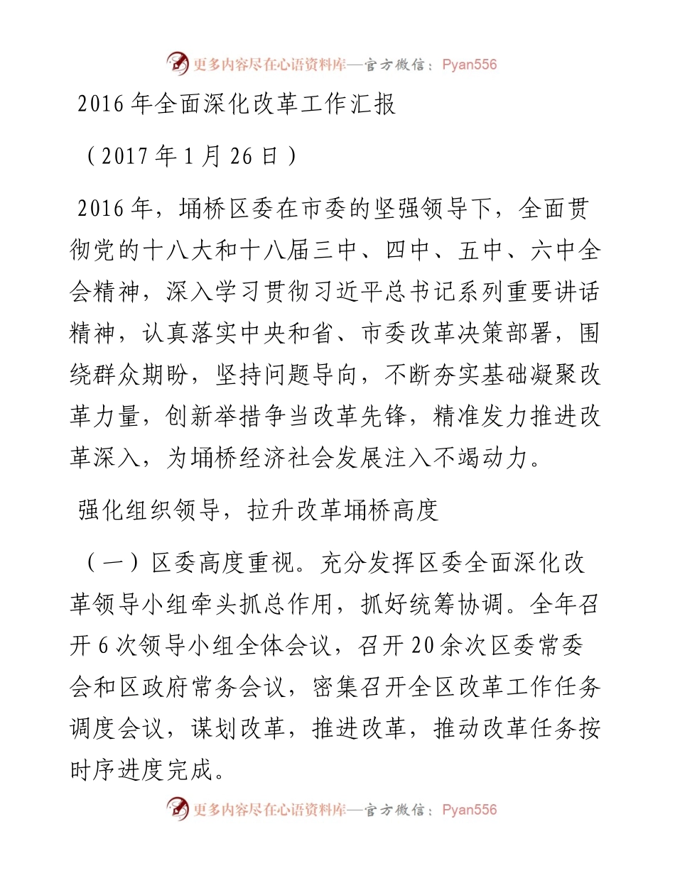 04-X区委全面深化改革工作汇报.docx_第1页