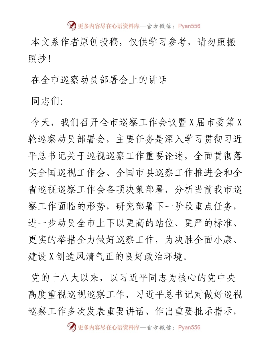 067、巡察动员部署讲话.docx_第1页