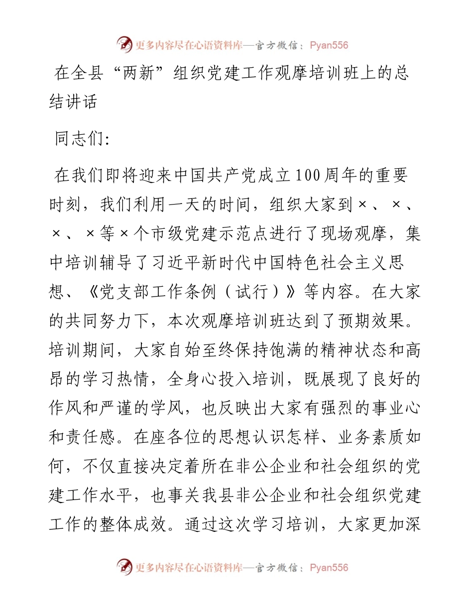 072902在全县“两新”组织党建工作观摩培训班上的总结讲话.docx_第1页