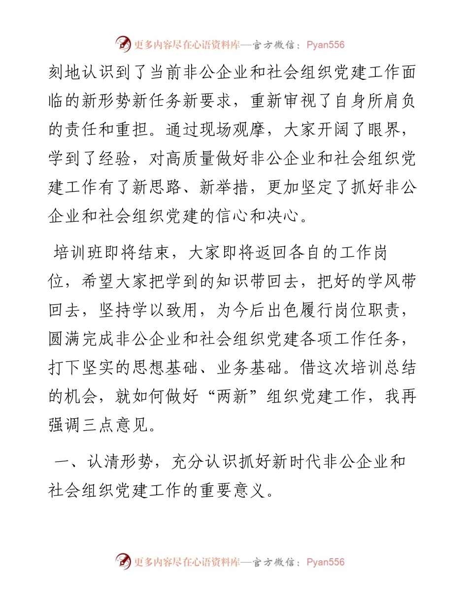 072902在全县“两新”组织党建工作观摩培训班上的总结讲话.docx_第2页