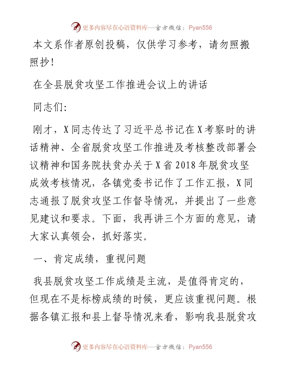 052301在全县脱贫攻坚工作推进会议上的讲话.docx_第1页