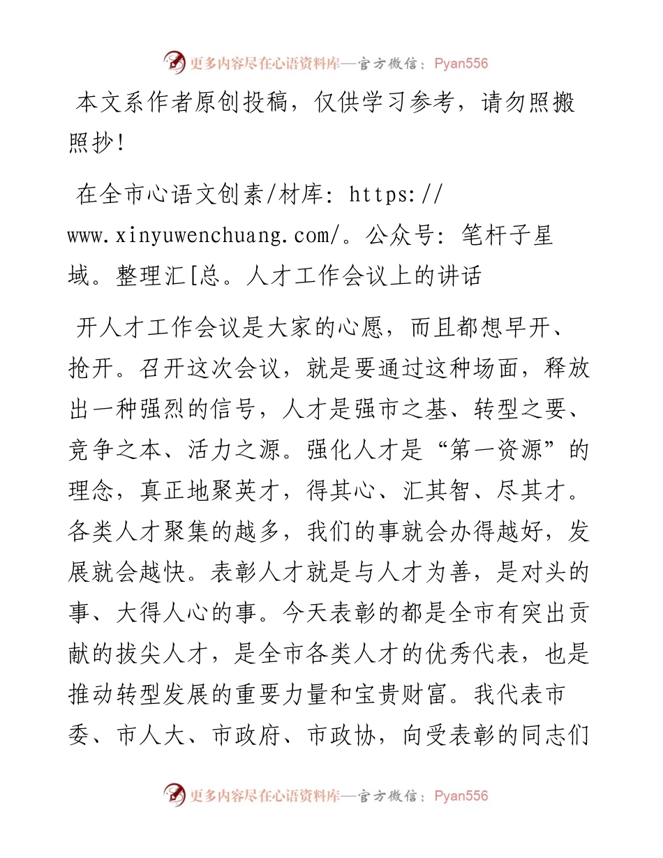 0506在全市人才工作会议上的讲话（范文）.docx_第1页