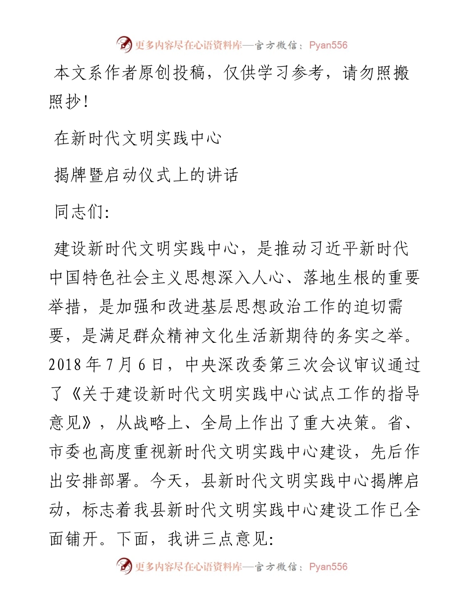 0621在新时代文明实践中心揭牌暨启动仪式上的讲话.docx_第1页