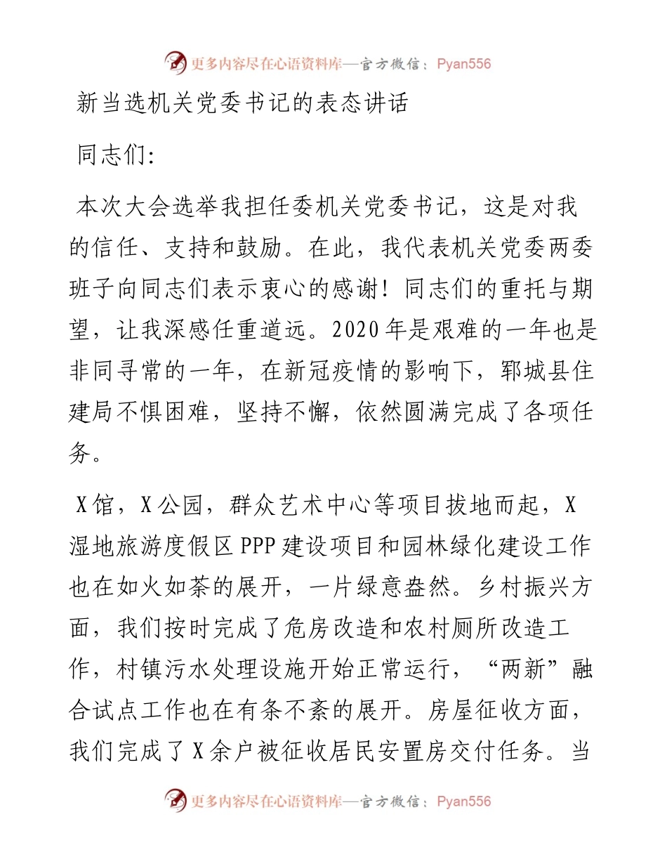 0402新当选机关党委书记的表态讲话.docx_第1页