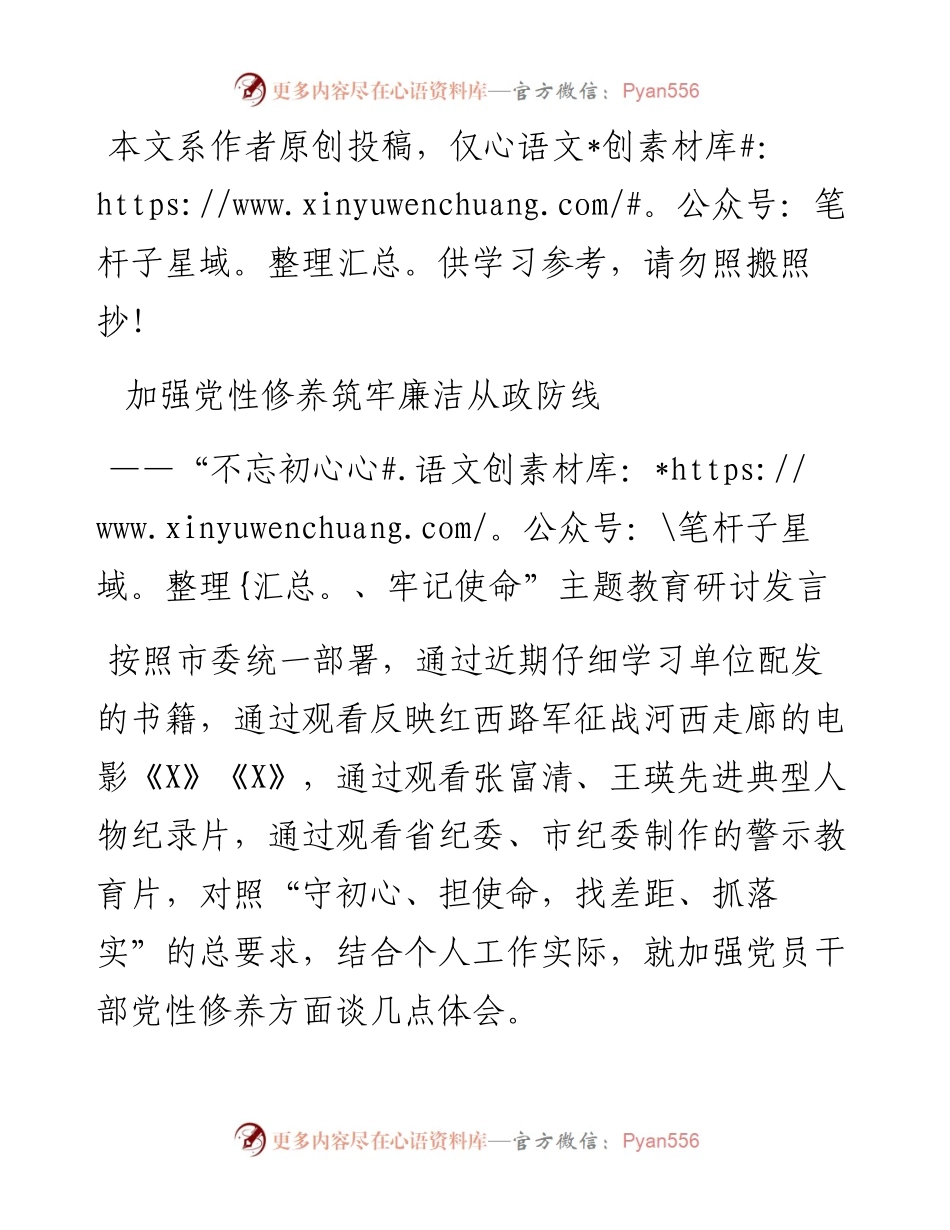 092708加强党性修养筑牢廉洁从政防线不忘初心牢记使命主题教育研讨发言.docx_第1页