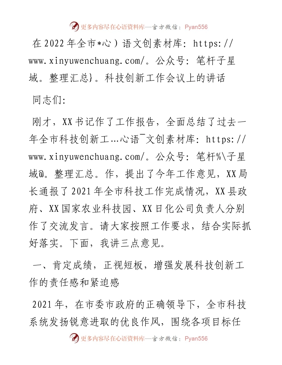 020921：在全市科技创新工作会议上的讲话.docx_第1页