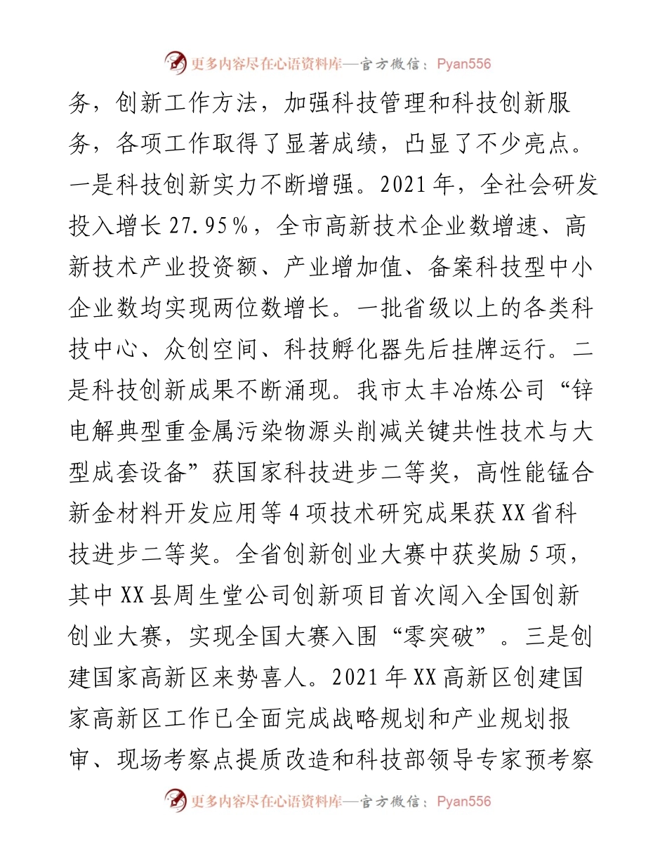 020921：在全市科技创新工作会议上的讲话.docx_第2页