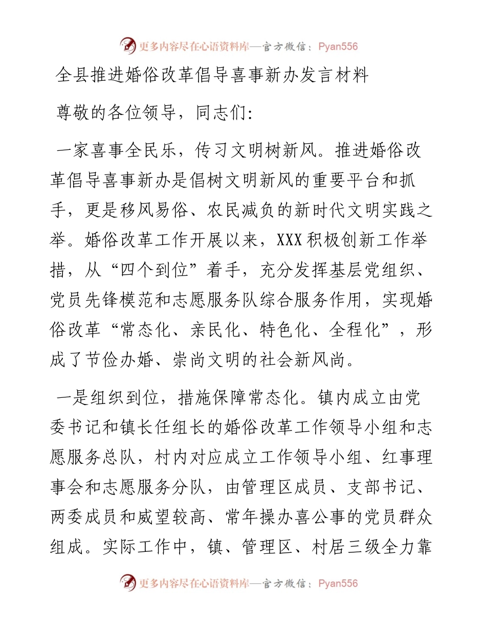 0413全县推进婚俗改革倡导喜事新办发言材料.docx_第1页