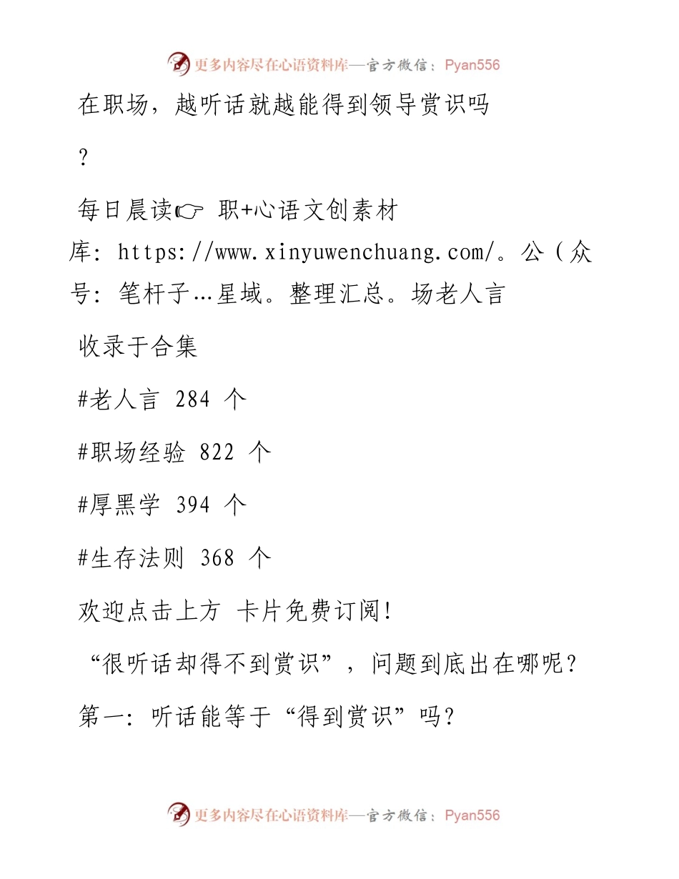-03-13 在职场，越听话就越能得到领导赏识吗？.docx_第1页