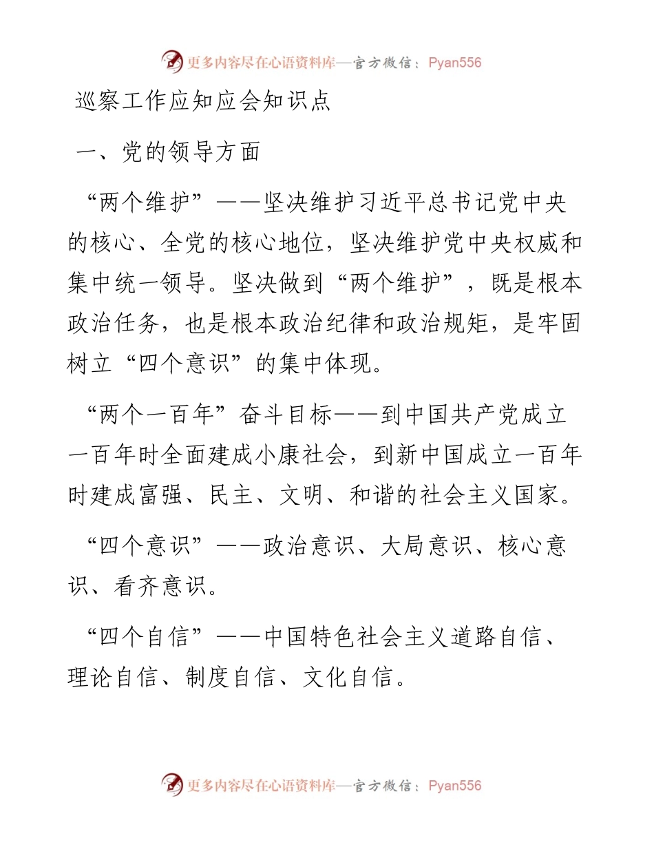 0409巡察工作应知应会知识点.docx_第1页