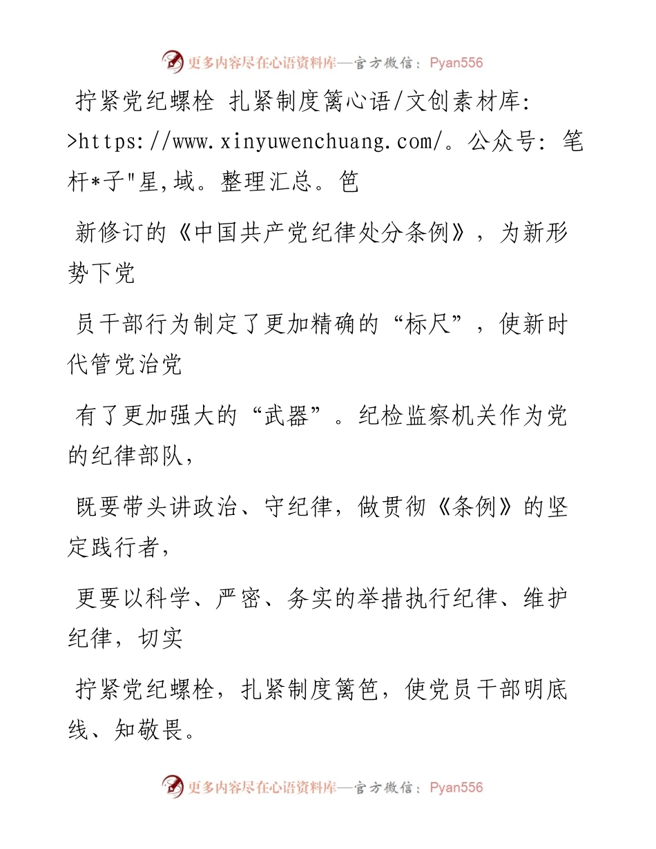 0130拧紧党纪螺栓 扎紧制度篱笆_1.docx_第1页