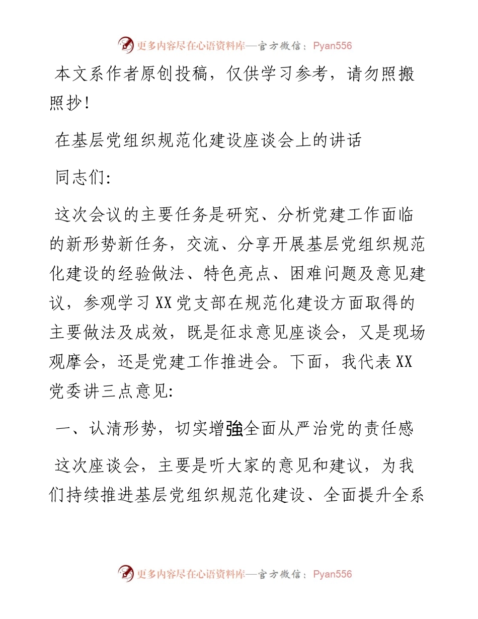 081402在基层党组织规范化建设座谈会上的讲话.docx_第1页