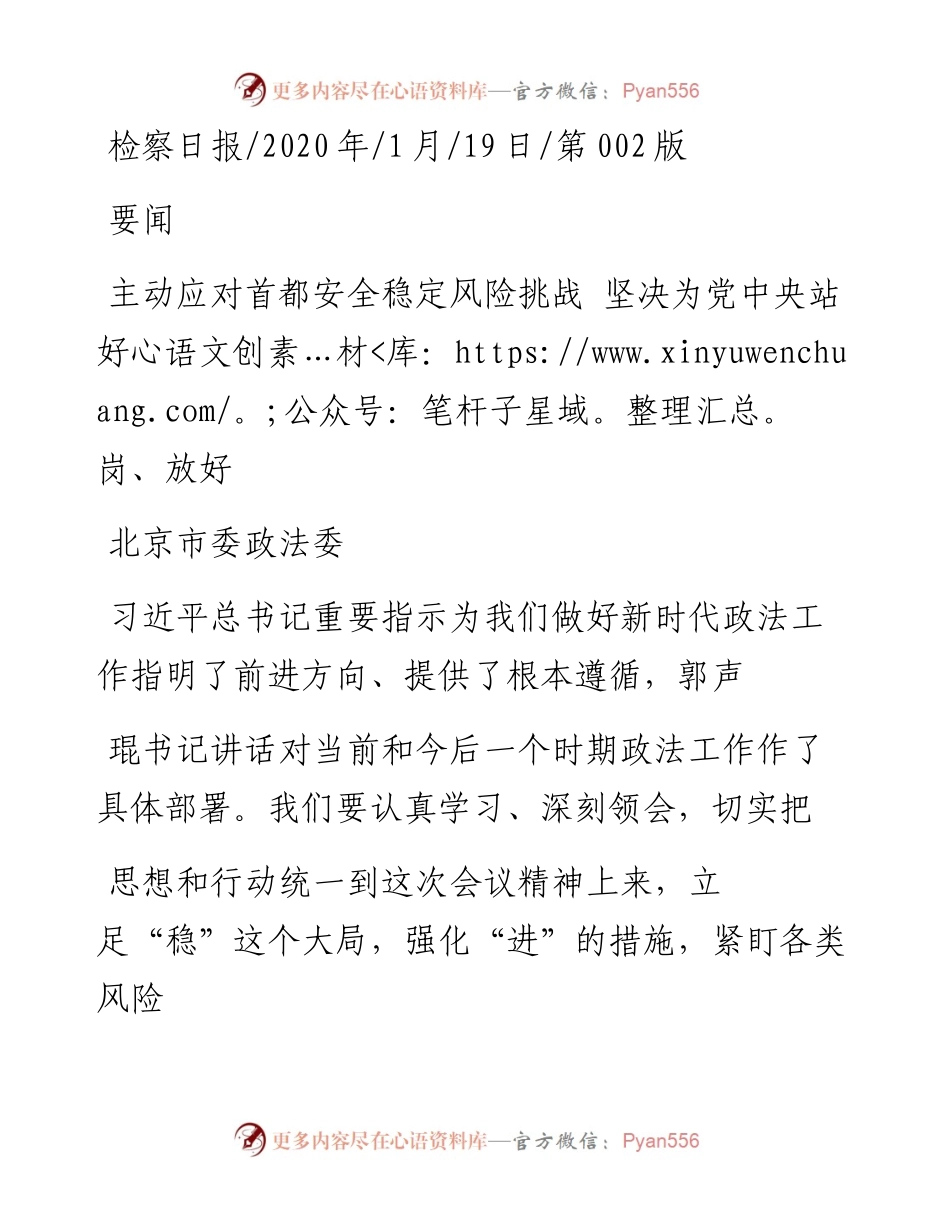 1.19北京市委政法委：主动应对首都安全稳定风险挑战_坚决为党中央站好岗_.docx_第1页
