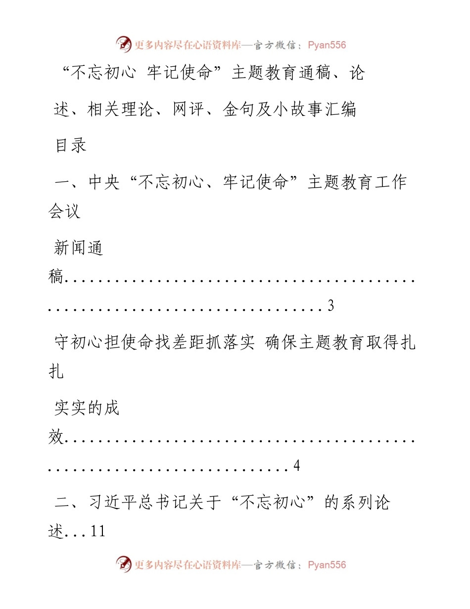 0611“不忘初心 牢记使命”主题教育通稿、论述、相关理论、网评、金句及小故事材料范文赏析23篇.docx_第1页