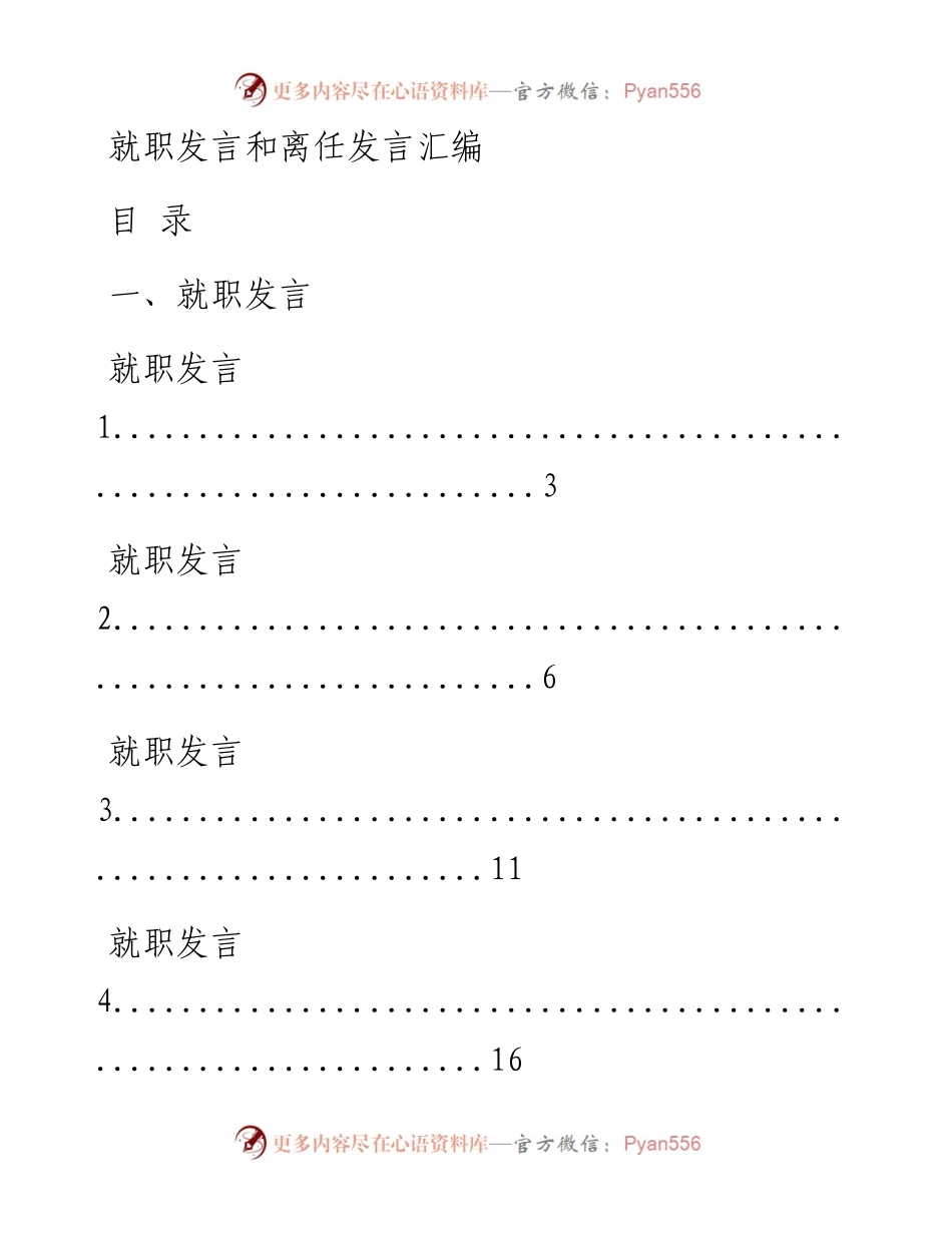 0918从这些材料中，学习县市委书记和县市长就职发言和离任发言的写法（18篇3.8万字，仅供学习，请勿抄袭）_1.docx_第1页