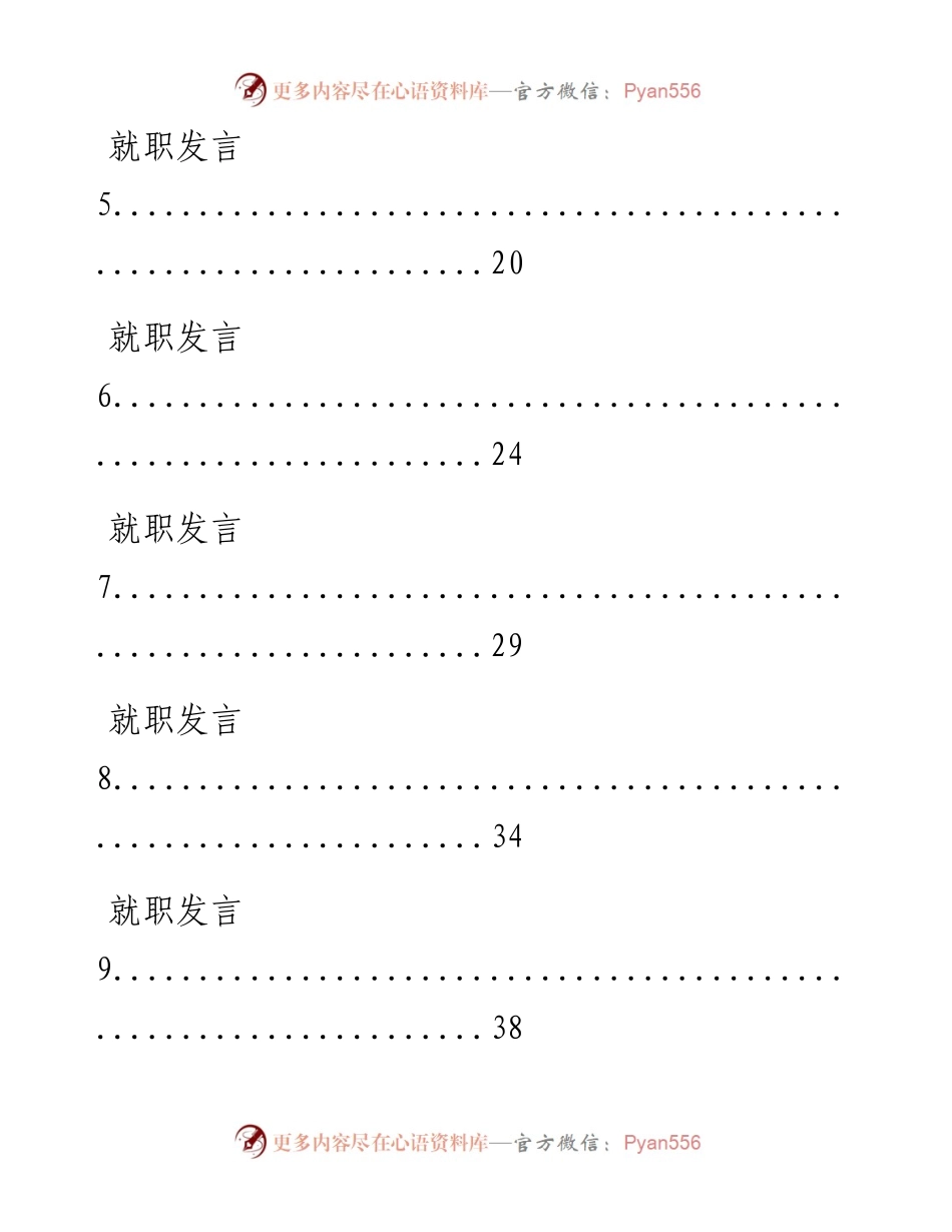 0918从这些材料中，学习县市委书记和县市长就职发言和离任发言的写法（18篇3.8万字，仅供学习，请勿抄袭）_1.docx_第2页