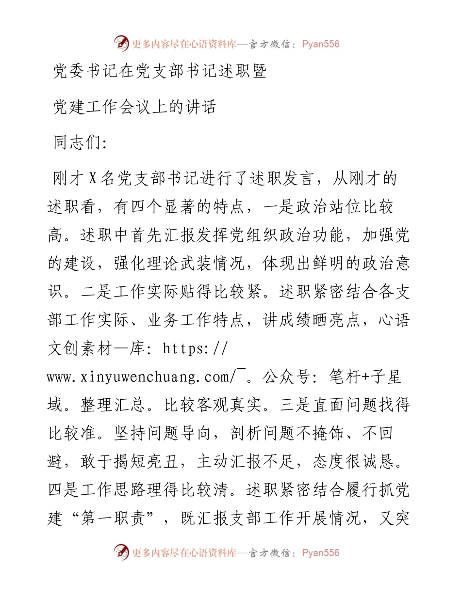 0319笔友分享党委书记在党支部书记述职暨党建工作会议上的讲话 (1).docx_第1页