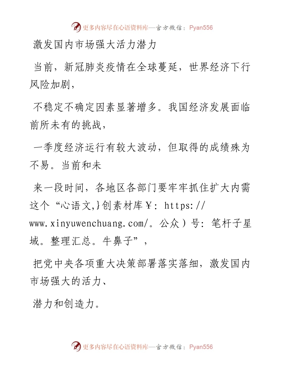 0501激发国内市场强大活力潜力.docx_第1页