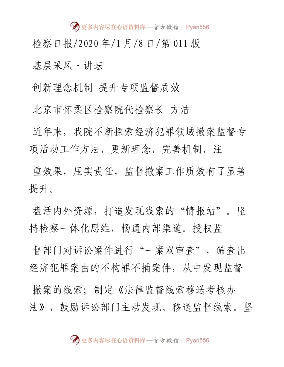 1.8怀柔区检察院代检察长方洁：创新理念机制__提升专项监督质效.docx_第1页