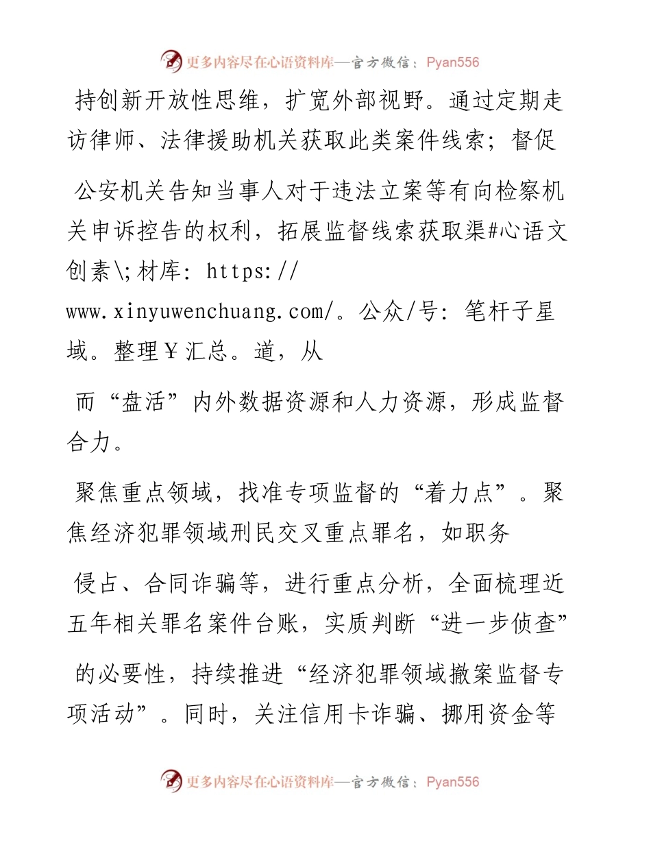 1.8怀柔区检察院代检察长方洁：创新理念机制__提升专项监督质效.docx_第2页