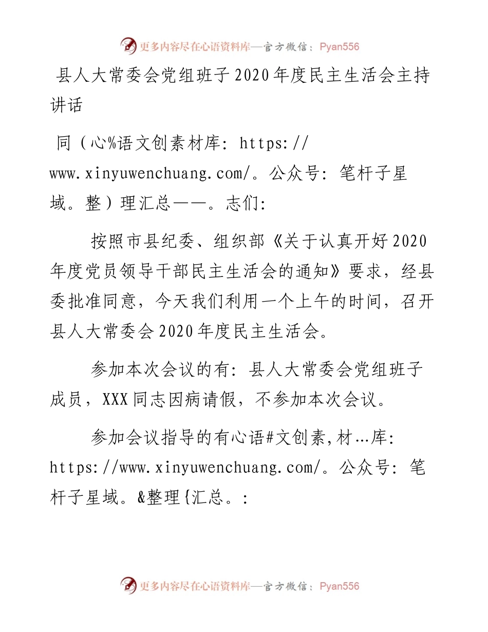 0128县人大常委会党组班子度民主生活会主持讲话.docx_第1页