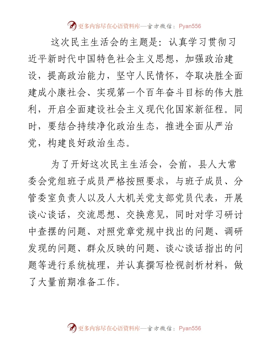 0128县人大常委会党组班子度民主生活会主持讲话.docx_第2页