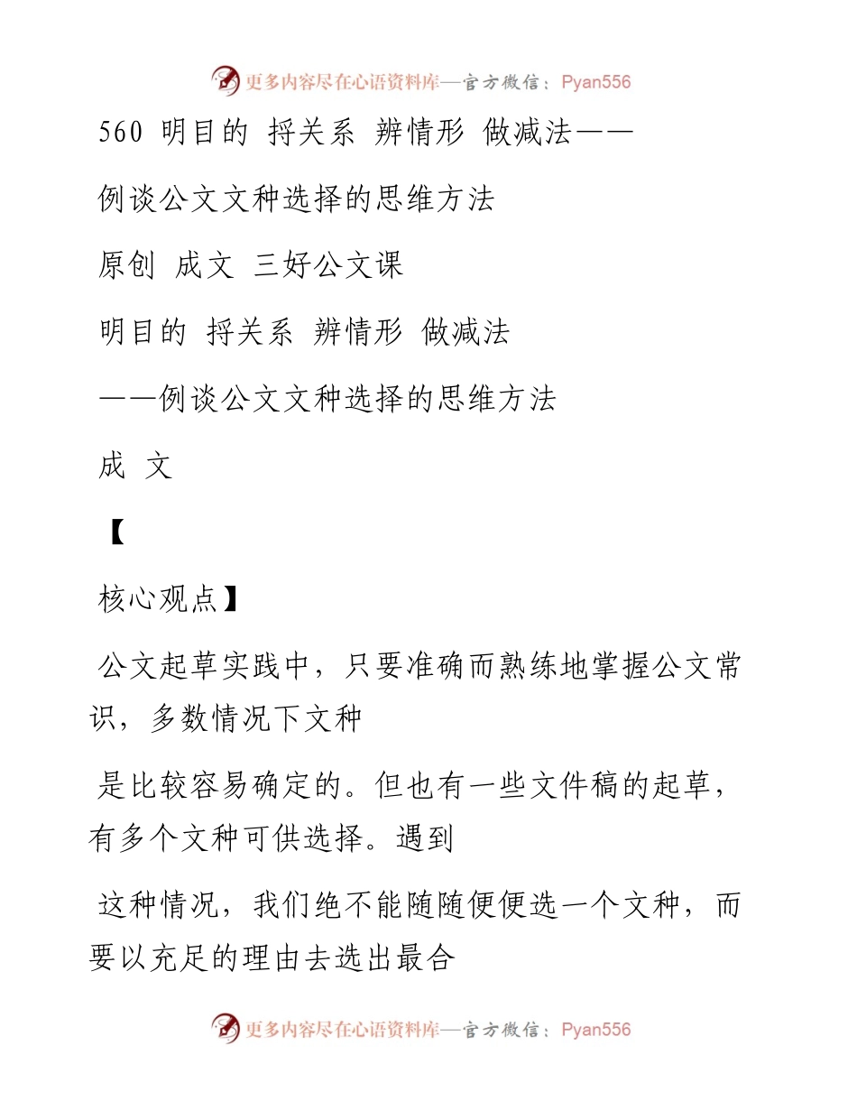 -12-17 560   明目的  捋关系  辨情形  做减法——例谈公文文种选择的思维方法.docx_第1页