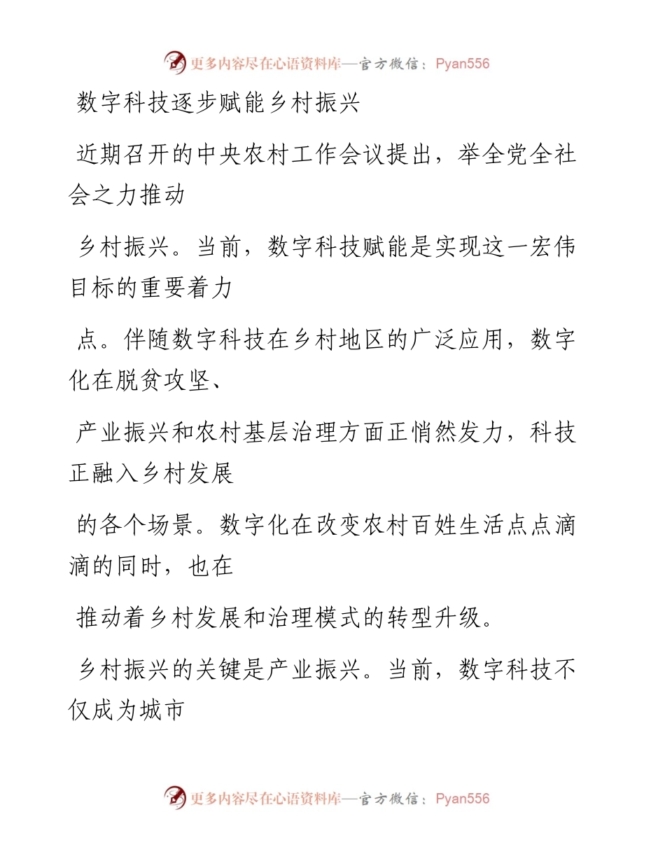 0115数字科技逐步赋能乡村振兴.docx_第1页