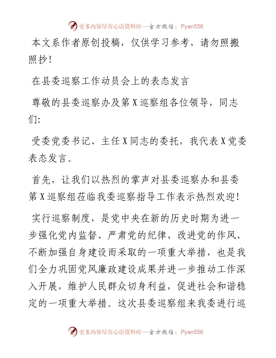 090105在县委巡察工作动员会上的表态发言.docx_第1页