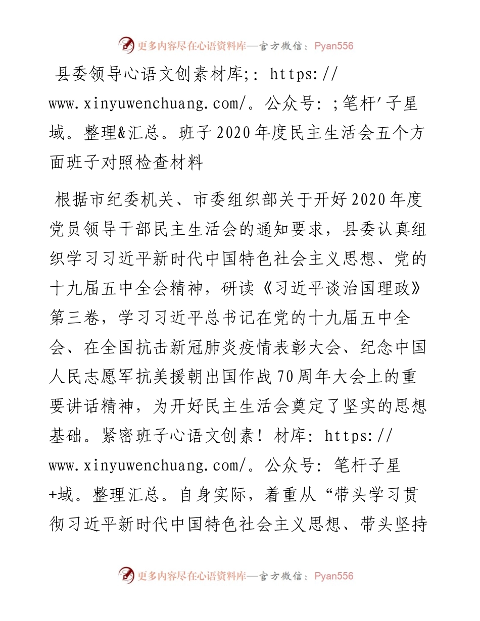 0105县委领导班子度民主生活会五个方面班子对照检查材料.docx_第1页
