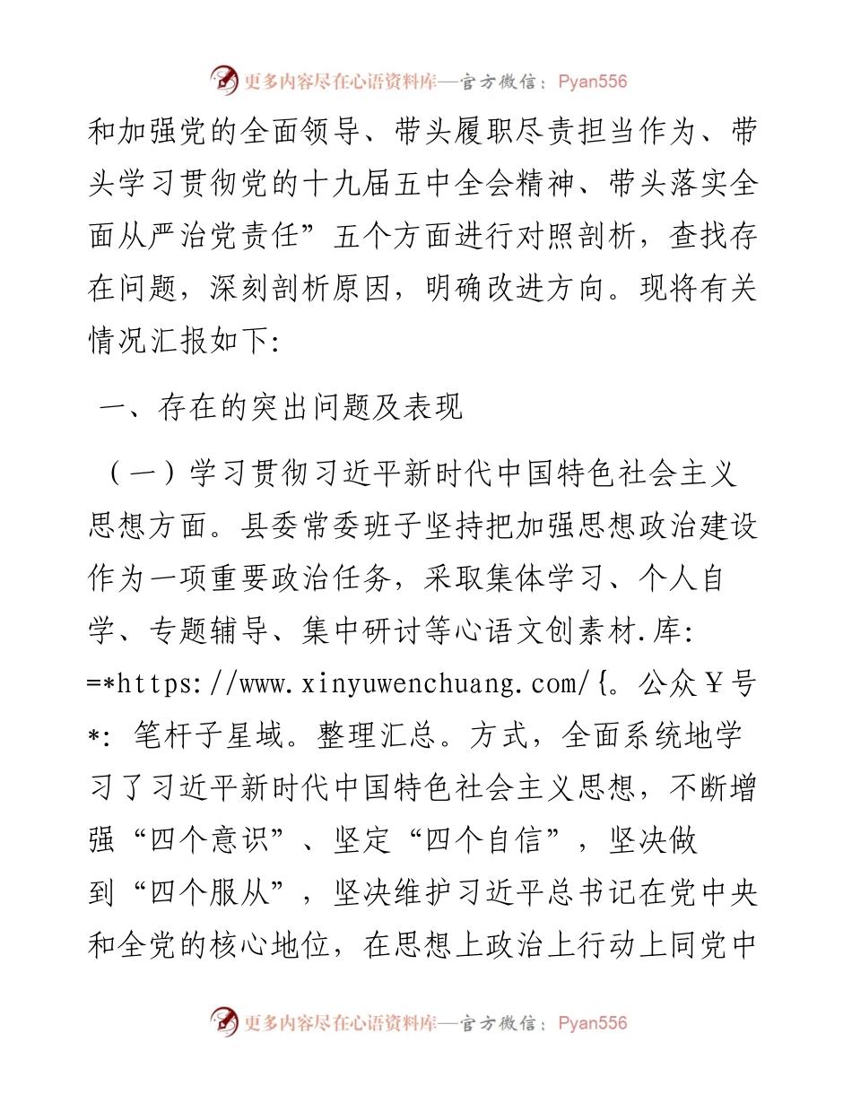 0105县委领导班子度民主生活会五个方面班子对照检查材料.docx_第2页