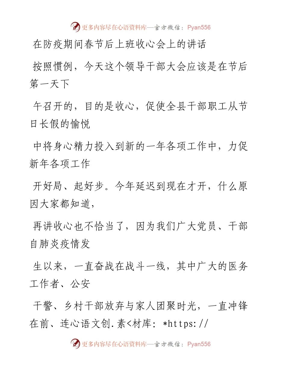 0211笔友分享在防疫期间春节后上班收心会上的讲话.docx_第1页