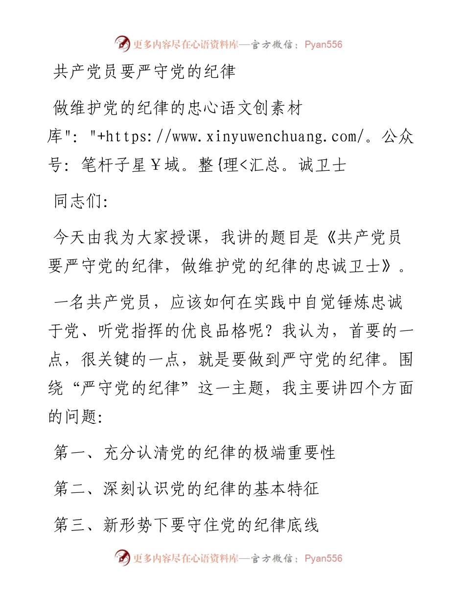 0211共产党员要严守党的纪律做维护党的纪律的忠诚卫士.docx_第1页