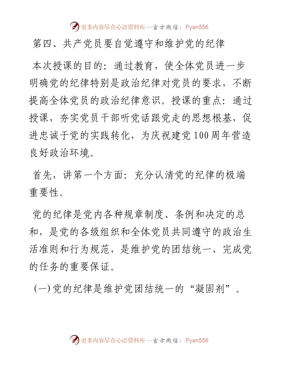 0211共产党员要严守党的纪律做维护党的纪律的忠诚卫士.docx_第2页