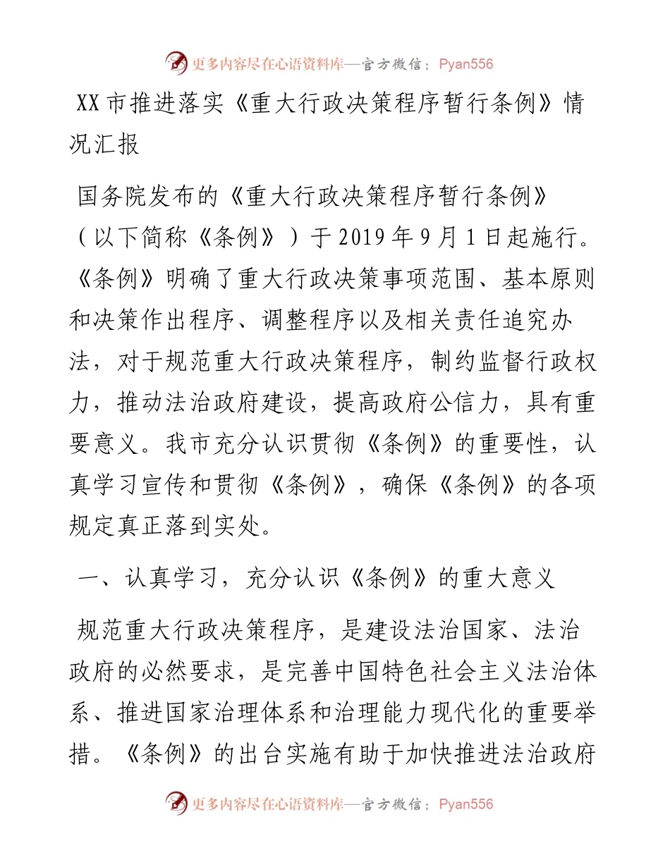 012306：XX市推进落实《重大行政决策程序暂行条例》情况汇报.docx_第1页