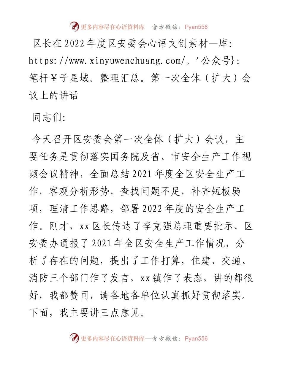 012615：区长在度区安委会第一次全体（扩大）会议上的讲话.docx_第1页