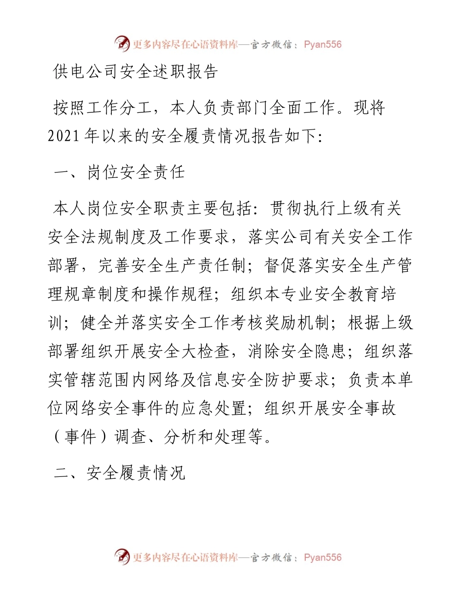 030737：供电公司安全述职报告.docx_第1页