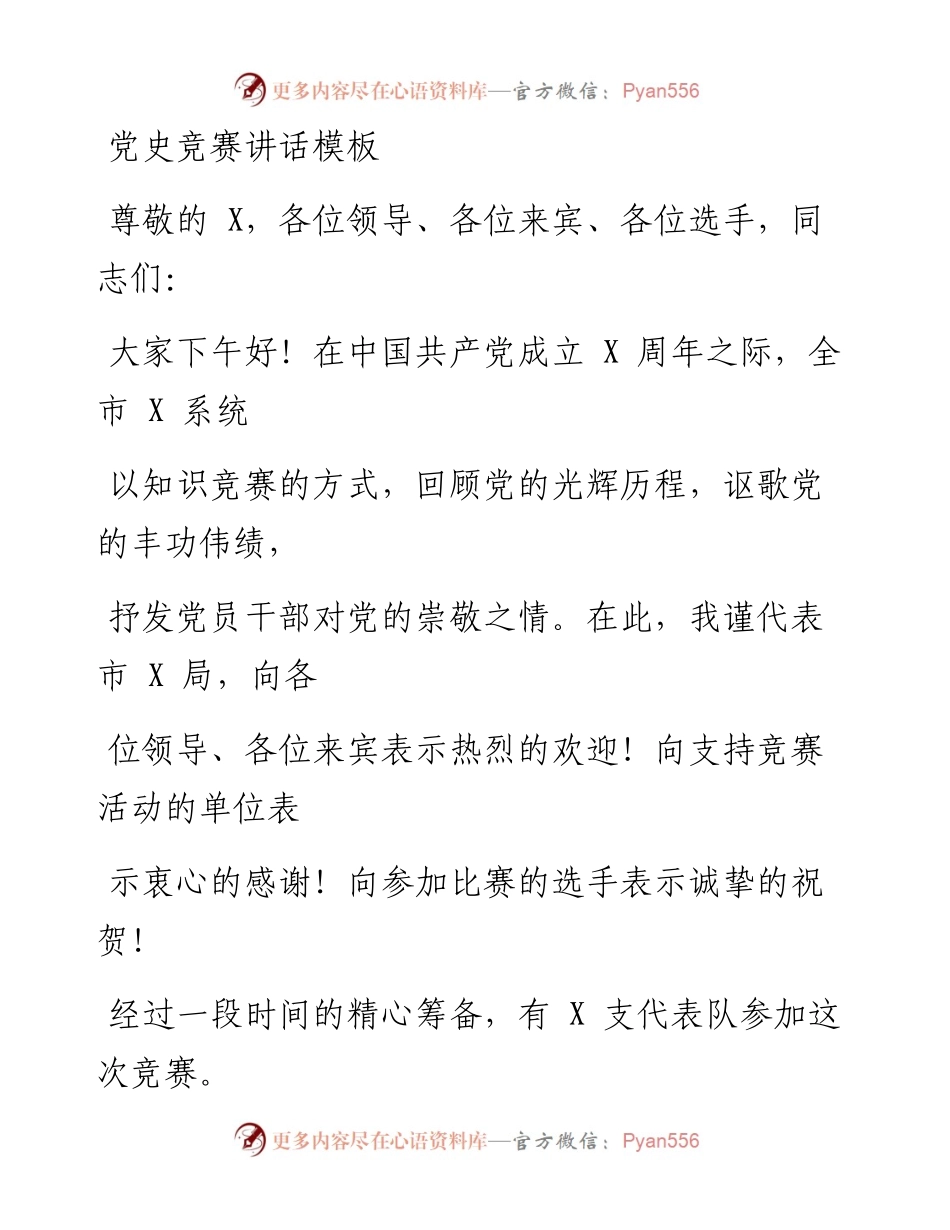 0519笔友分享党史竞赛讲话模板.docx_第1页
