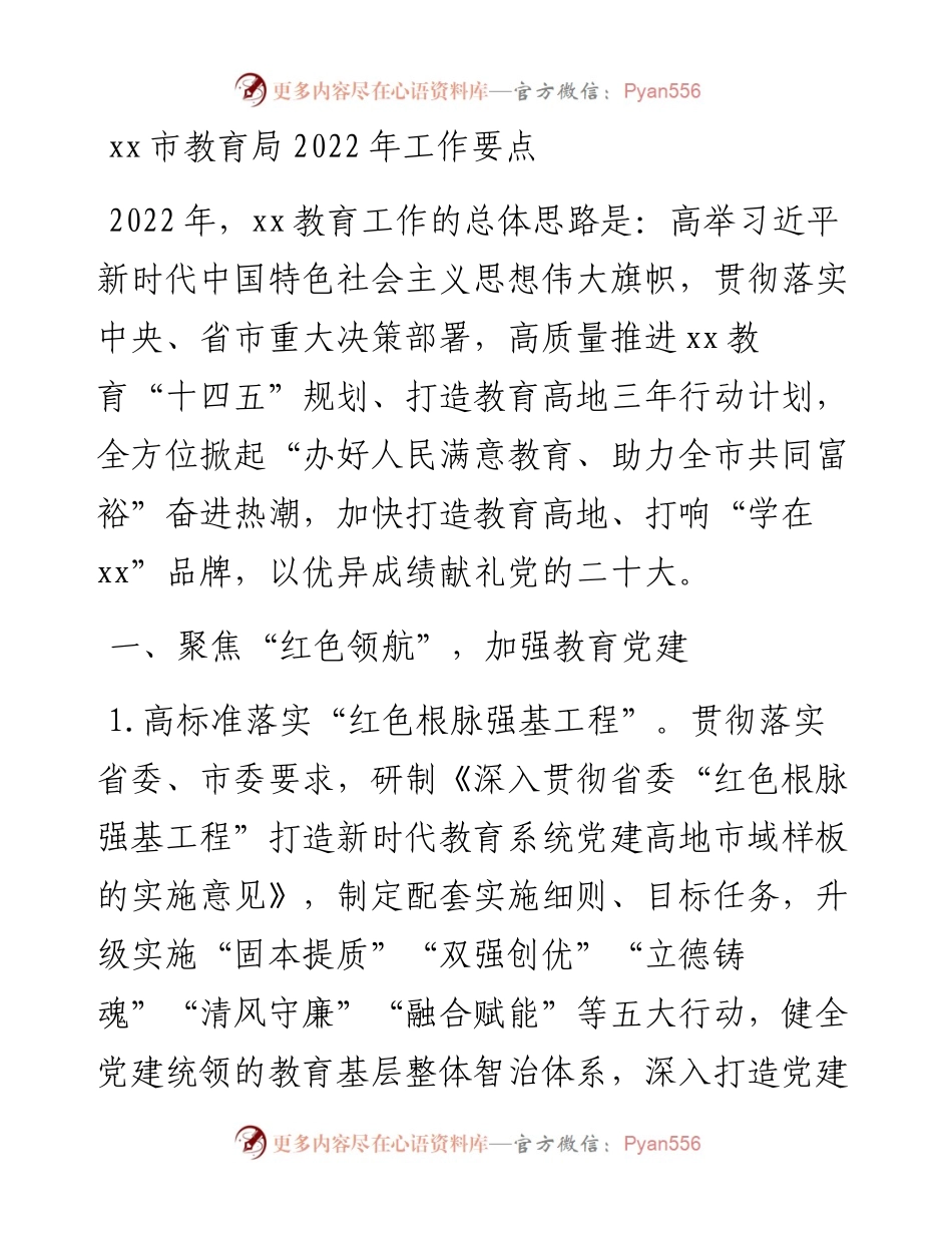 022106：xx市教育局工作要点.docx_第1页