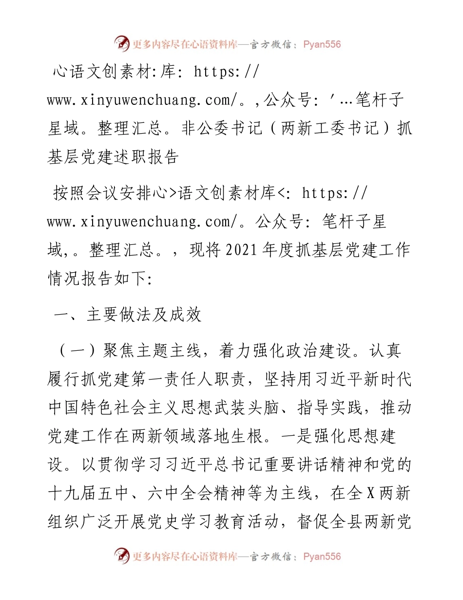 021542：非公委书记（两新工委书记）抓基层党建述职报告.docx_第1页