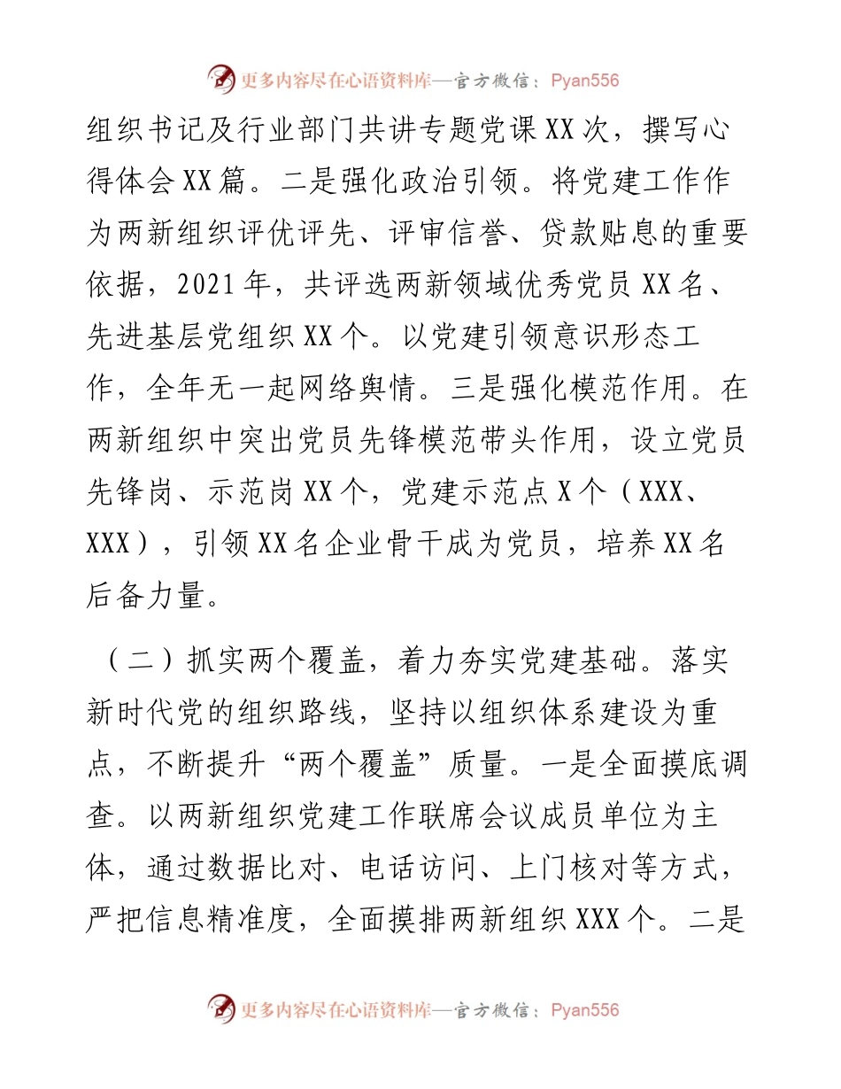 021542：非公委书记（两新工委书记）抓基层党建述职报告.docx_第2页