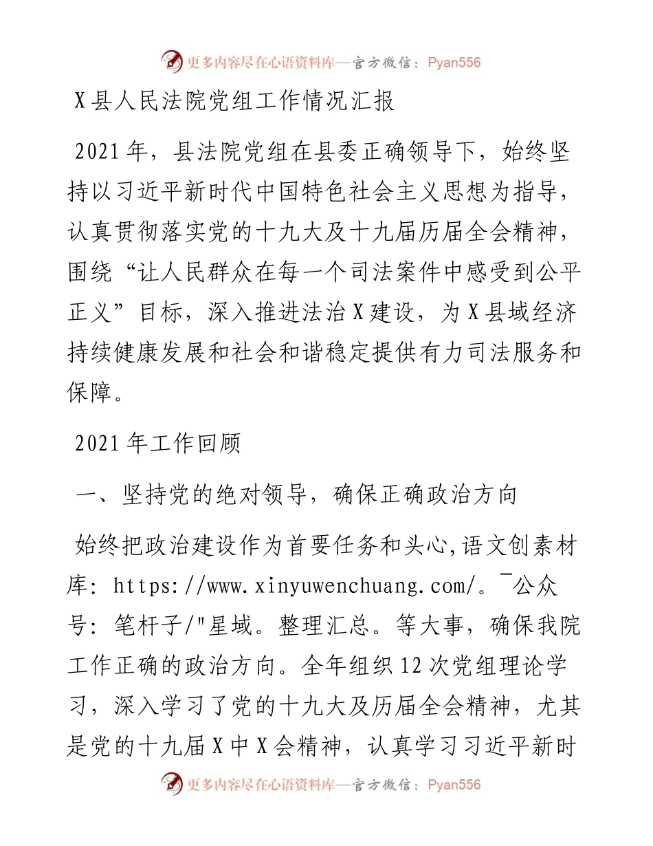 011304：X县人民法院党组工作情况汇报.docx_第1页
