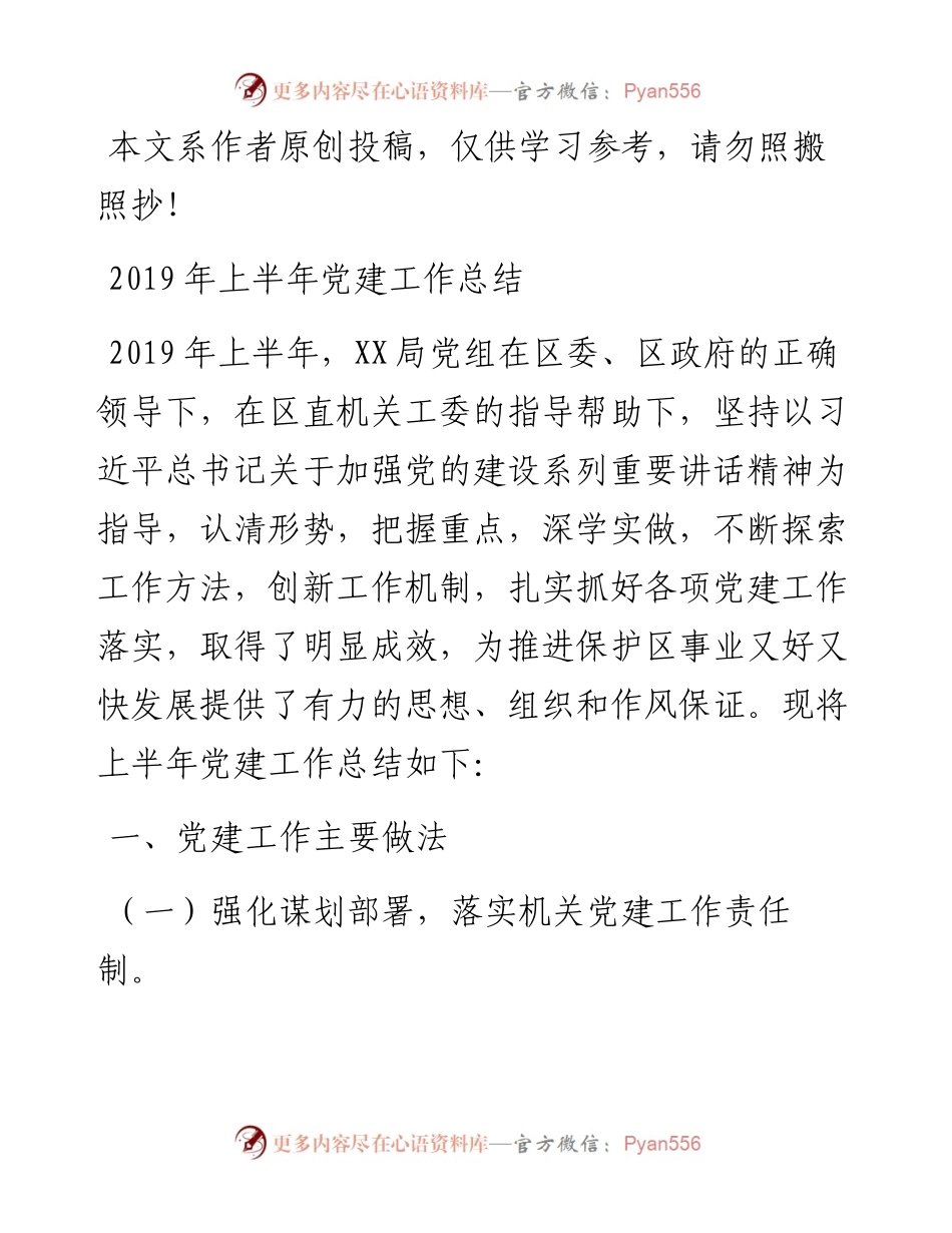 0606上半年党建工作总结（县区级局）.docx_第1页