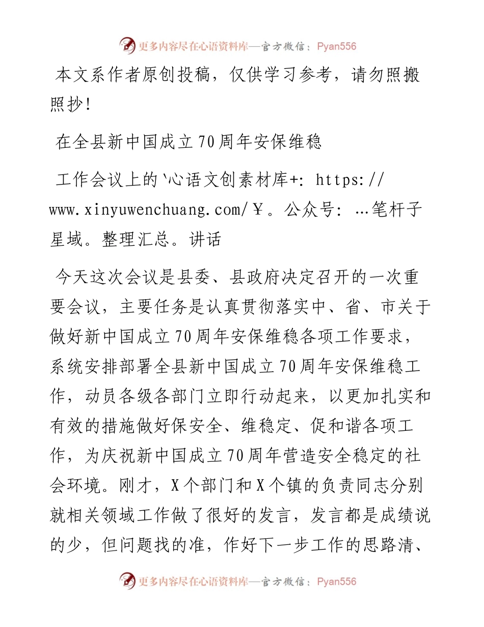 081301在全县新中国成立70周年安保维稳工作会议上的讲话.docx_第1页