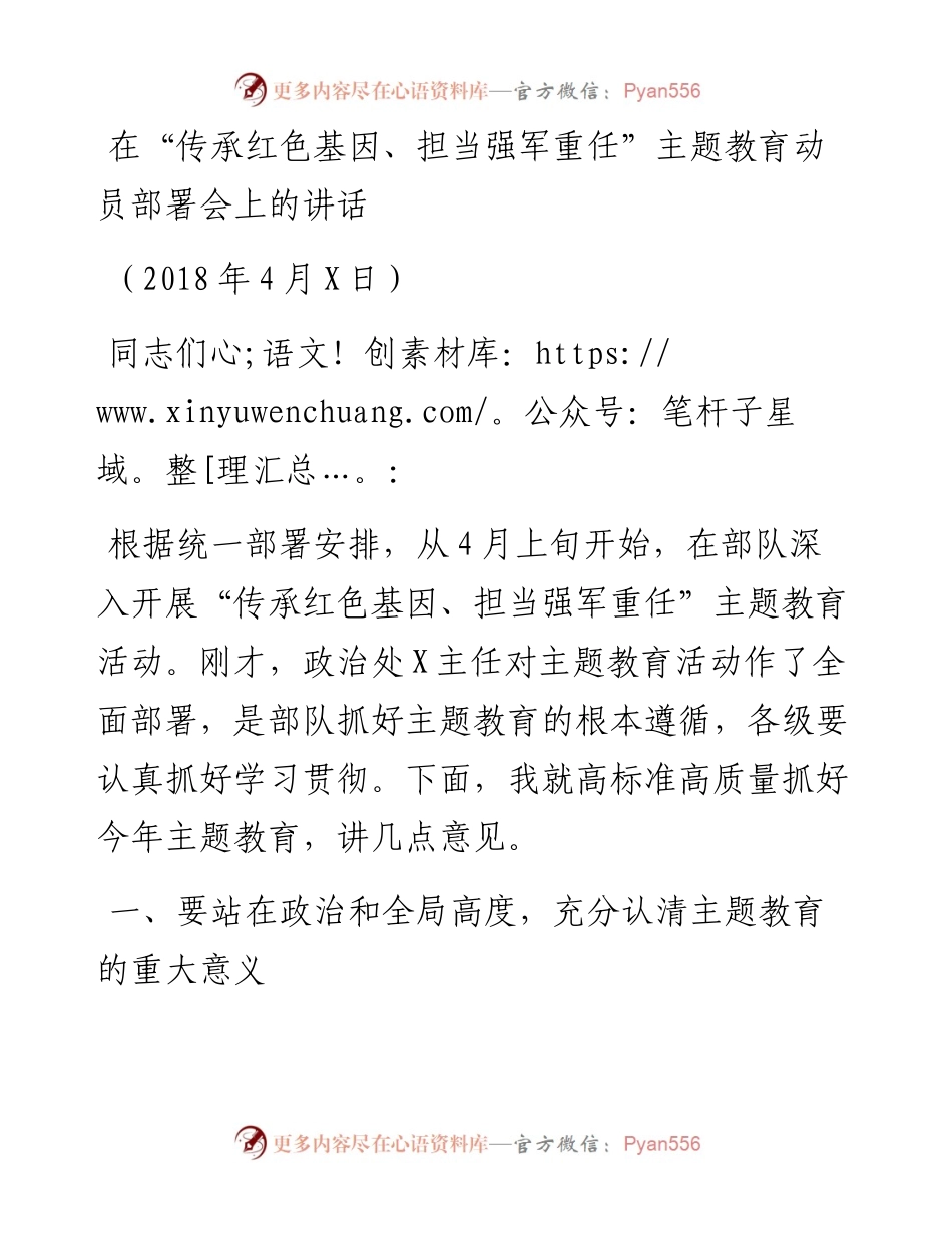 0403在“传承红色基因、担当强军重任”主题教育动员部署会上的讲话和主持讲话.docx_第1页
